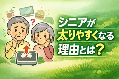 シニアが太りやすくなる理由とは？生活面から解説