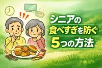 シニアの食べすぎを防ぐ5つの方法｜無理なく続ける食習慣のコツ