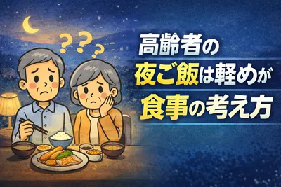 高齢者の夜ご飯は軽めがいい？無理なく続ける食事の考え方