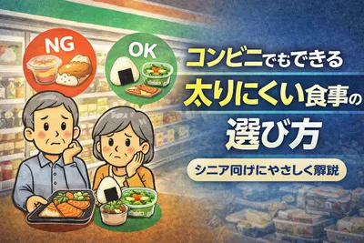 コンビニでもできる太りにくい食事の選び方｜シニア向けにやさしく解説