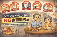 シニアがやりがちなNG食習慣5選｜知らずに続けてしまうポイントとは