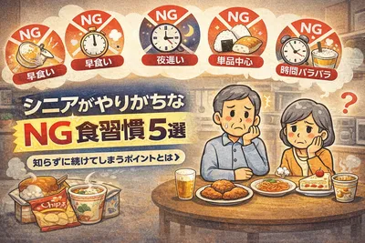 シニアがやりがちなNG食習慣5選｜知らずに続けてしまうポイントとは