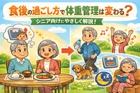 食後の過ごし方で体重管理は変わる？シニア向けにやさしく解説