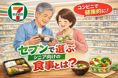 セブンで選ぶシニア向けの食事とは｜無理なく続ける食事選びのコツ