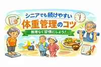 シニアでも続けやすい体重管理のコツは？