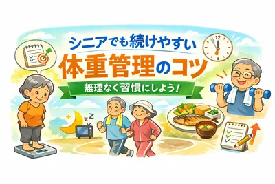 シニアでも続けやすい体重管理のコツは？