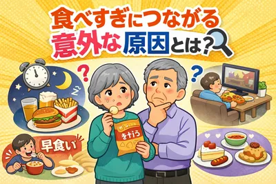 食べすぎにつながる意外な原因とは？シニア向けにわかりやすく解説