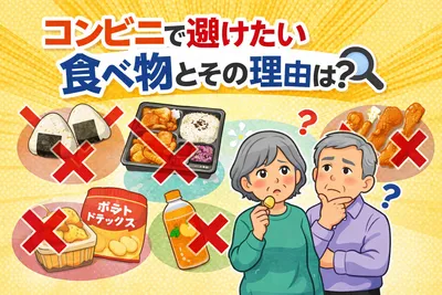 コンビニで避けたい食べ物とその理由は？シニア向けにやさしく解説