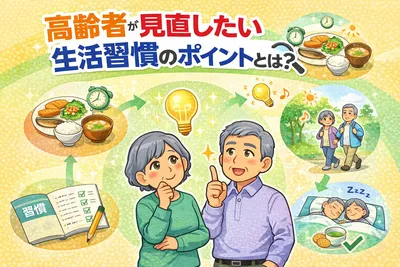 高齢者が見直したい生活習慣のポイントとは？無理なく整えるコツを解説