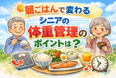朝ごはんで変わるシニアの体重管理のポイントって？