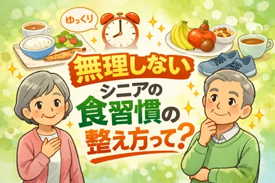無理しないシニアの食習慣の整え方って？続けやすいコツをやさしく解説