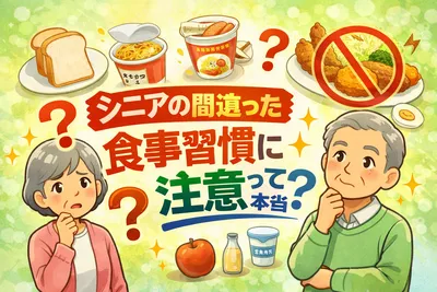 シニアの間違った食事習慣に注意って本当？無理なく見直すポイントを解説