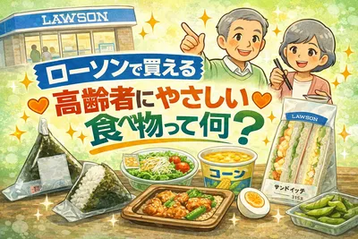 ローソンで買える高齢者にやさしい食べ物って何？無理なく選べるポイントを解説