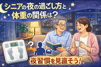 シニアの夜の過ごし方と体重の関係は？無理なく整える習慣を解説