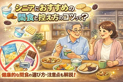 シニアにおすすめの間食と控え方のコツって？無理なく整える方法を解説