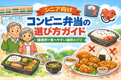 シニア向けコンビニ弁当の選び方ガイド|健康的で食べやすい選択のコツ