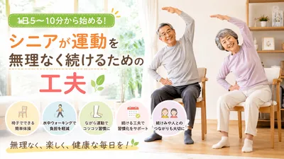 シニアが運動を無理なく続けるための工夫とは